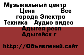 Музыкальный центр Pioneer › Цена ­ 27 000 - Все города Электро-Техника » Аудио-видео   . Адыгея респ.,Адыгейск г.